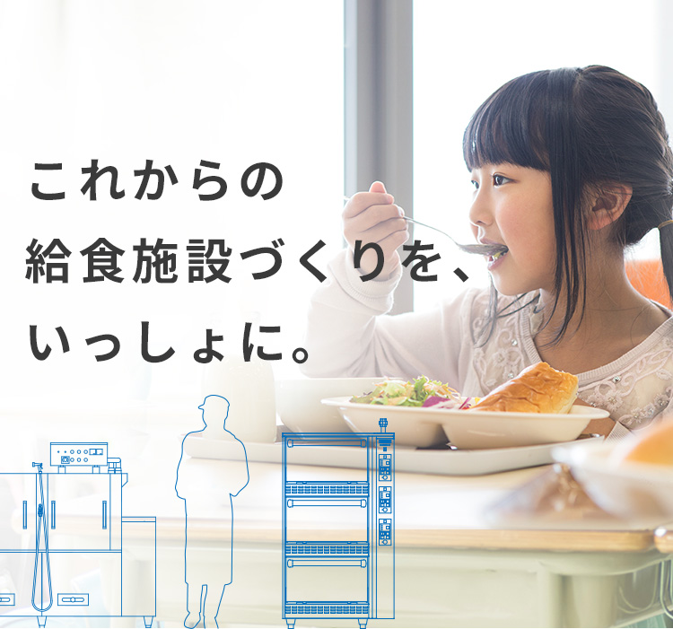 これからの給食施設づくりを、いっしょに。